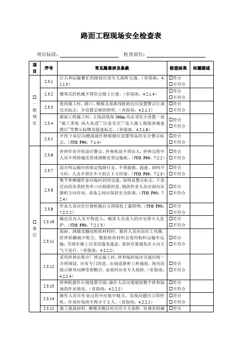 路面工程现场安全检查表