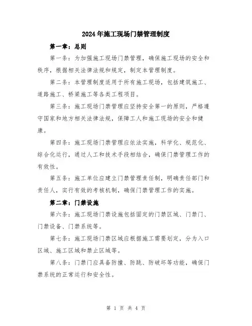 2024年施工现场门禁管理制度