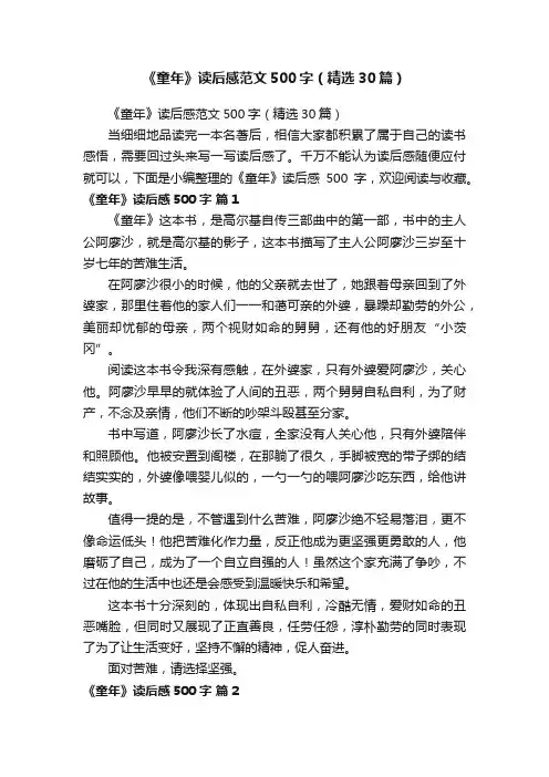 《童年》读后感范文500字（精选30篇）