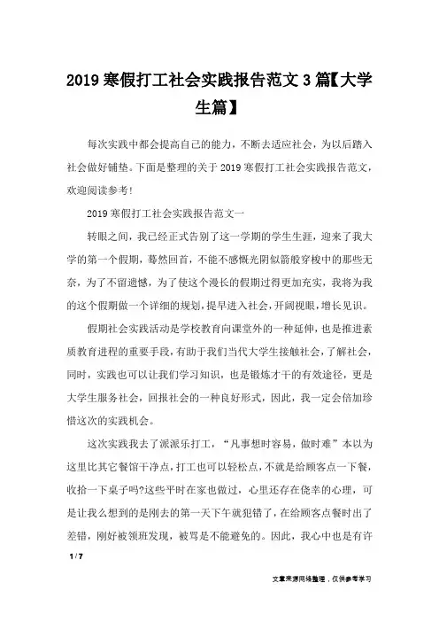 2019寒假打工社会实践报告范文3篇【大学生篇】_工作报告
