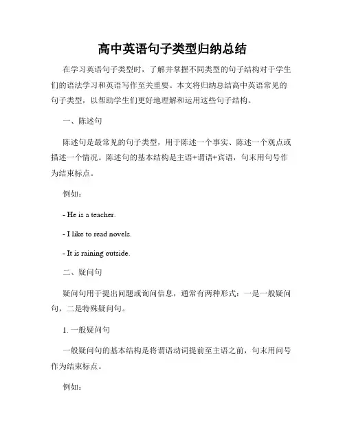 高中英语句子类型归纳总结