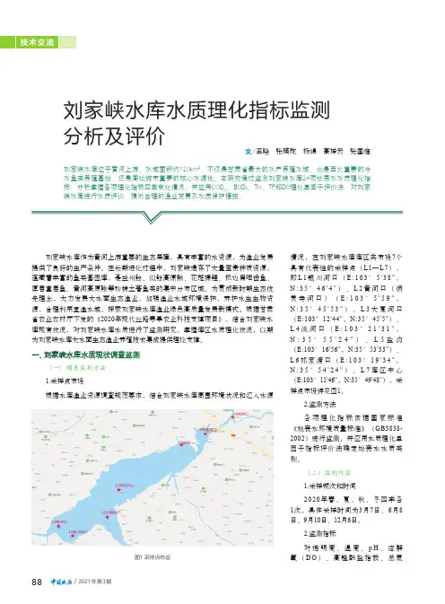 刘家峡水库水质理化指标监测分析及评价