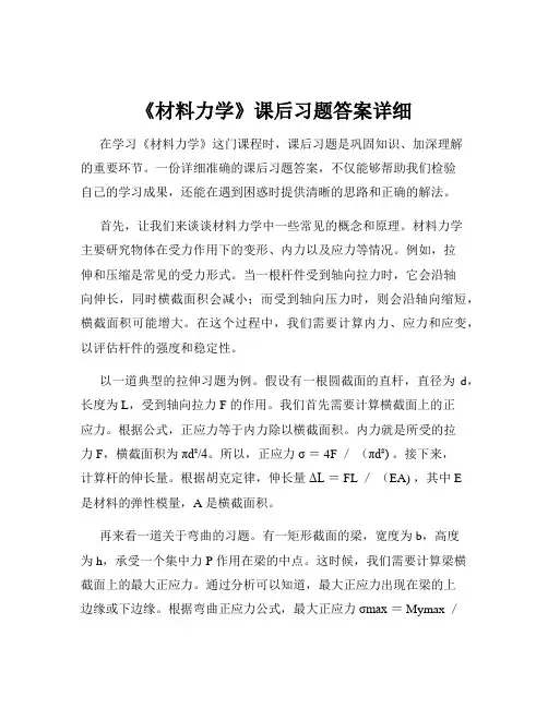 《材料力学》课后习题答案详细