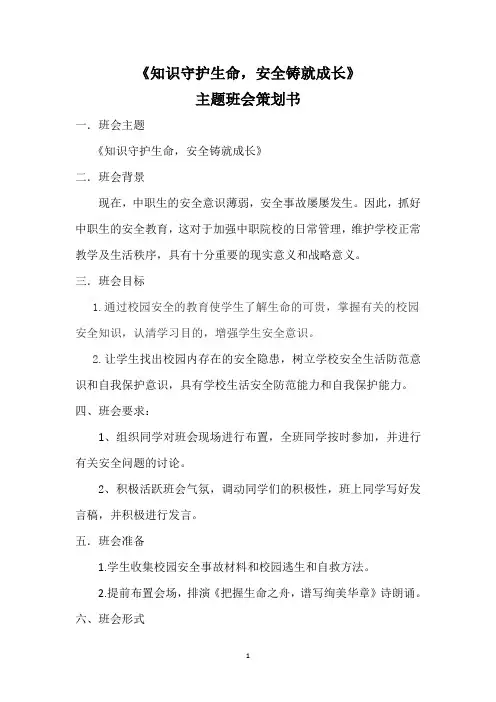 《知识守护生命,安全铸就成长》主题班会策划书完美版