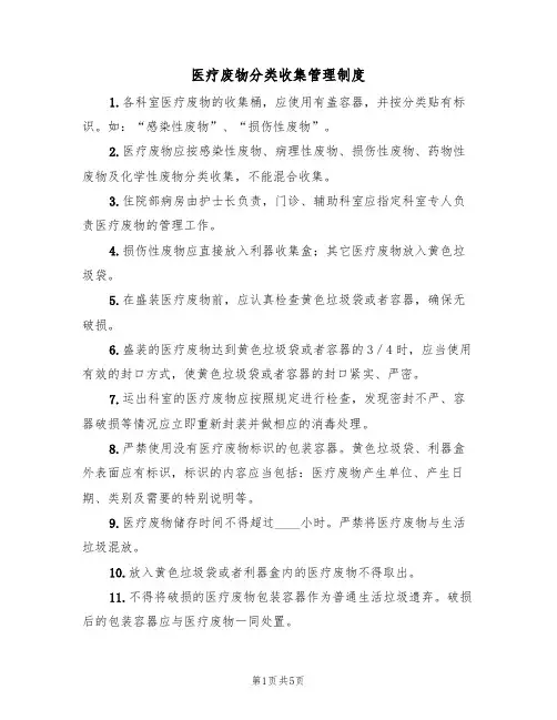 医疗废物分类收集管理制度（2篇）