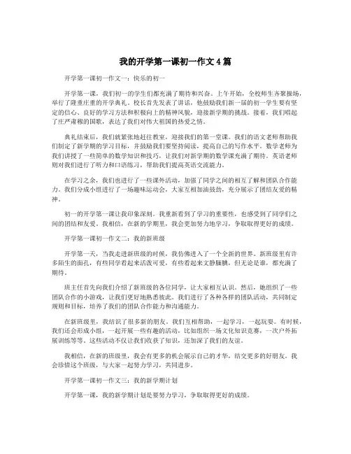 我的开学第一课初一作文4篇