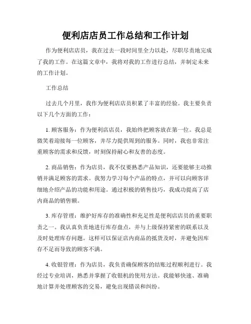便利店店员工作总结和工作计划