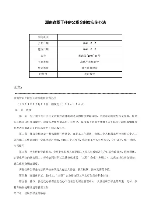 湖南省职工住房公积金制度实施办法-湘政发[1994]34号