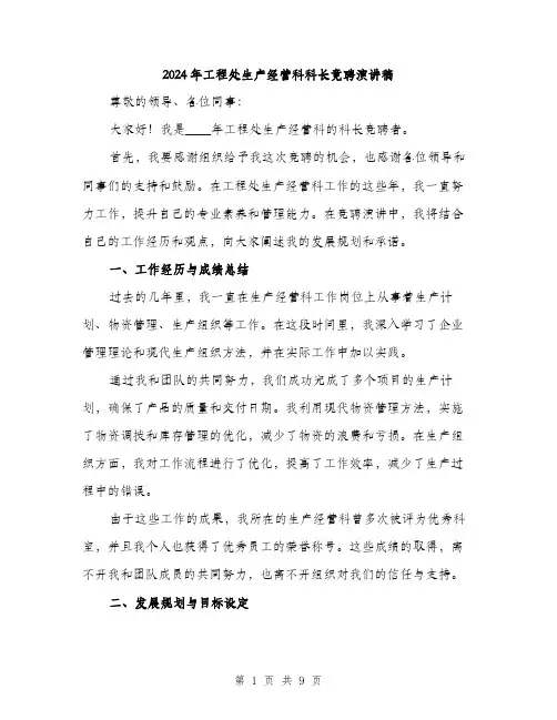2024年工程处生产经营科科长竟聘演讲稿(四篇)
