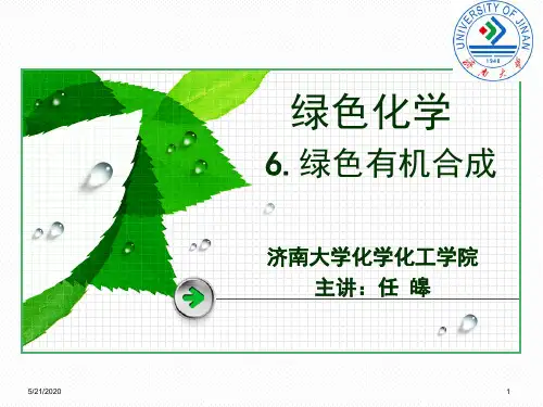 绿色有机合成