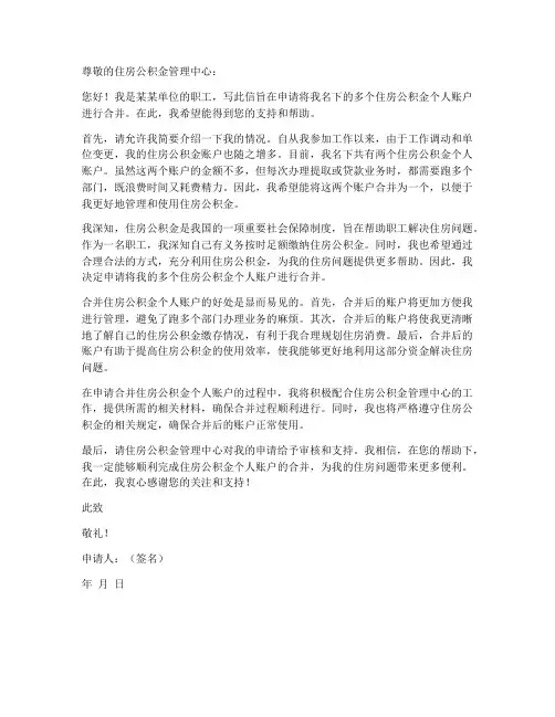 公积金个人账户合并申请书