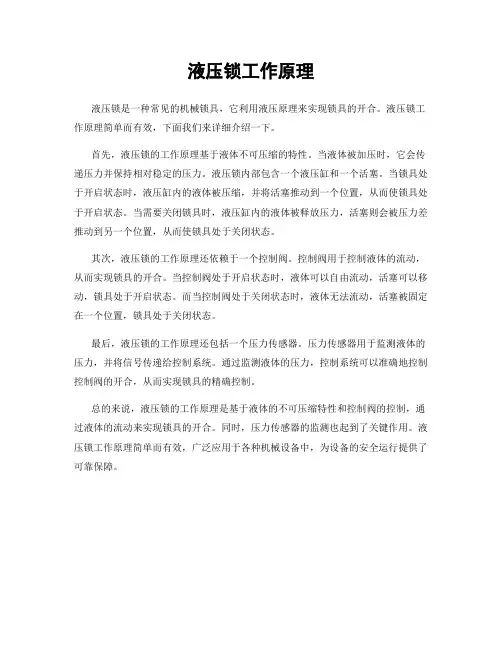 液压锁工作原理