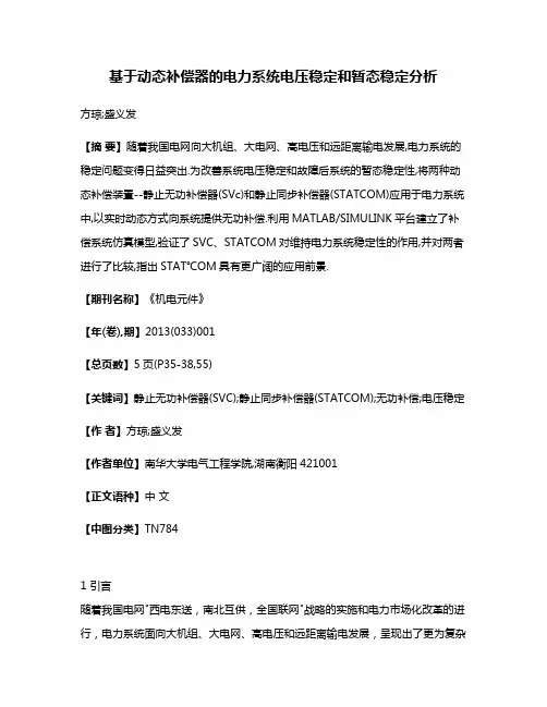 基于动态补偿器的电力系统电压稳定和暂态稳定分析