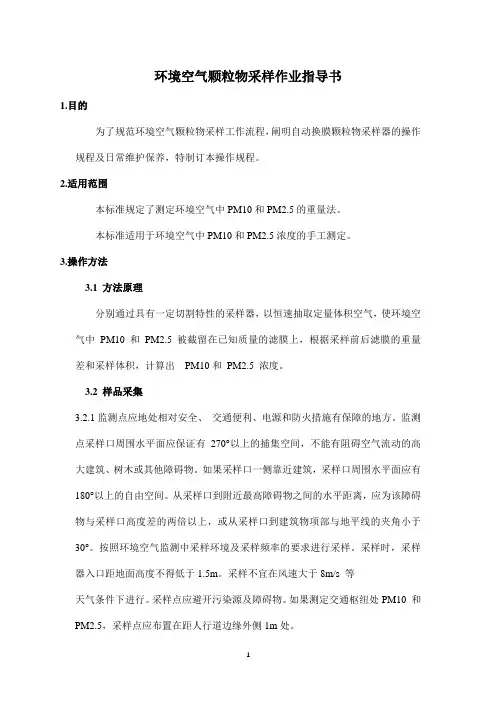 环境空气颗粒物采样作业指导书