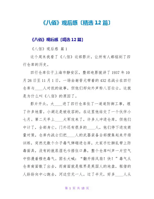 《八佰》观后感(精选12篇)