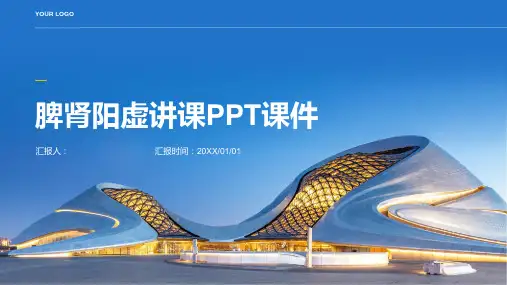 脾肾阳虚讲课PPT课件