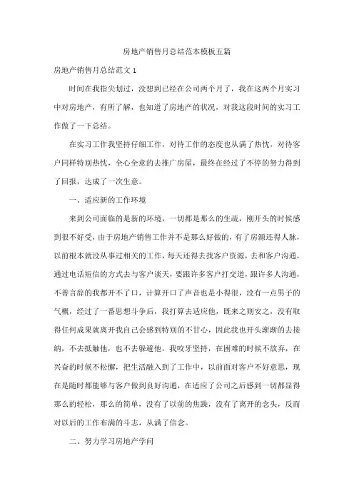 房地产销售月总结范本模板五篇