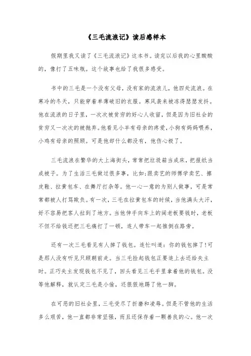 《三毛流浪记》读后感样本（五篇）