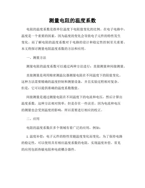 测量电阻的温度系数