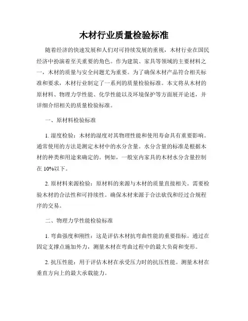木材行业质量检验标准