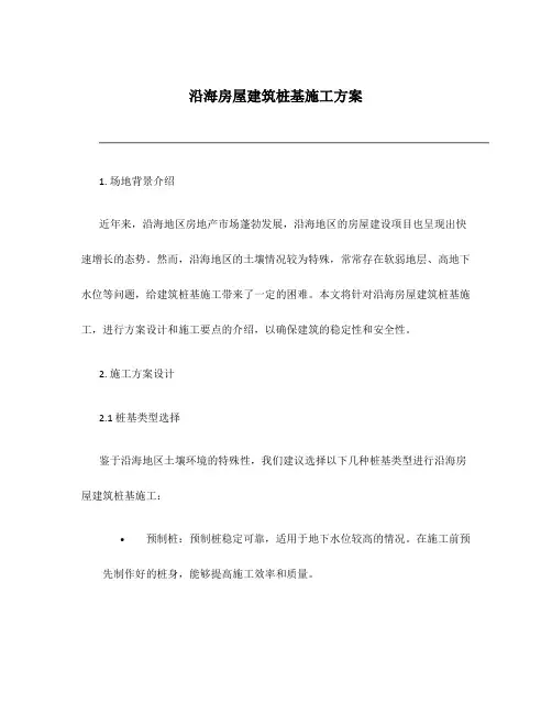 沿海房屋建筑桩基施工方案