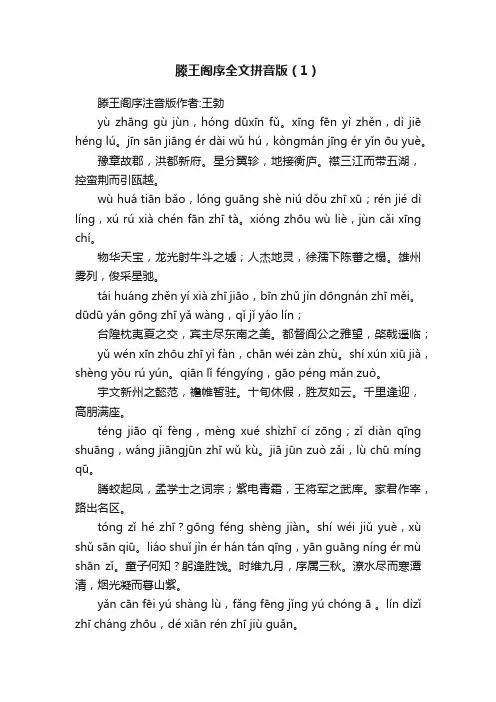 滕王阁序全文拼音版（1）