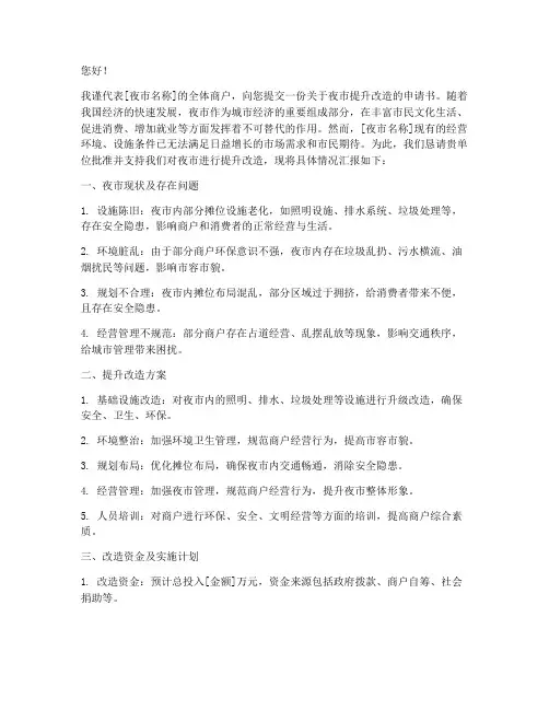 夜市提升改造申请书