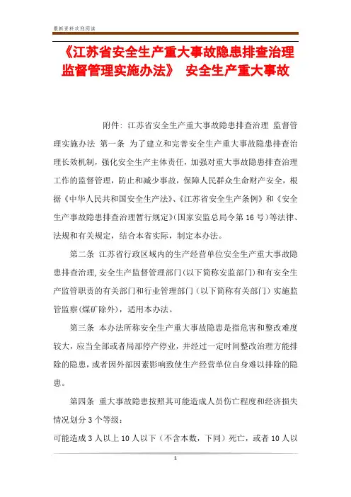 《江苏省安全生产重大事故隐患排查治理监督管理实施办法》 安全生产重大事故