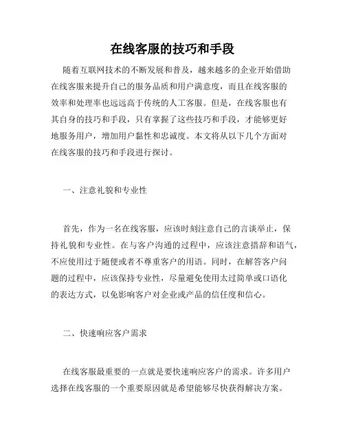 在线客服的技巧和手段