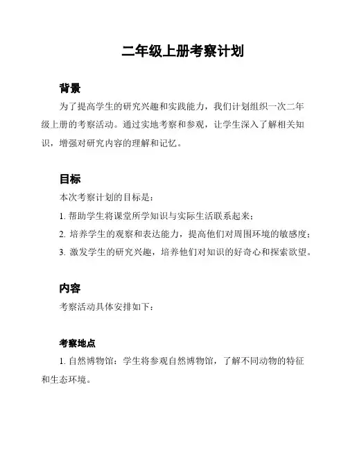 二年级上册考察计划