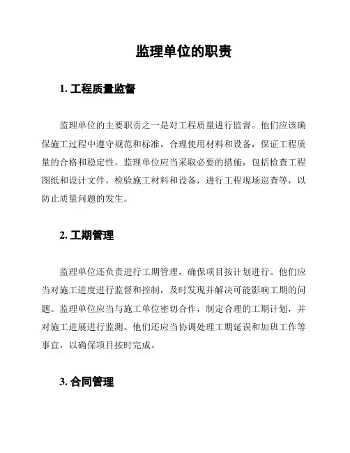 监理单位的职责
