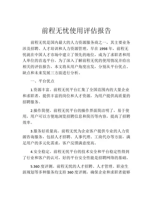 前程无忧使用评估报告