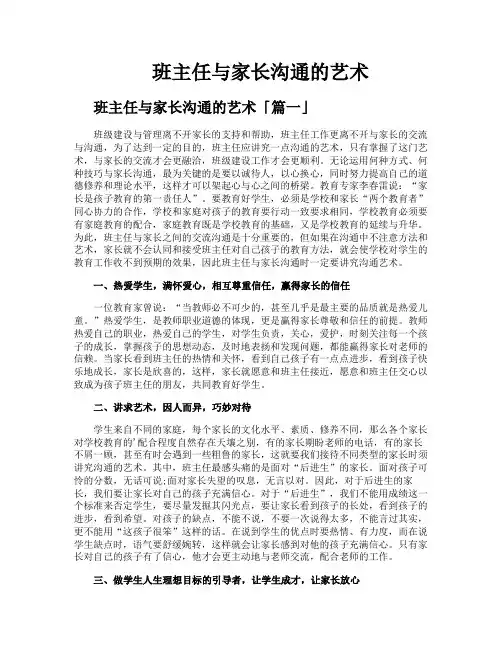 班主任与家长沟通的艺术