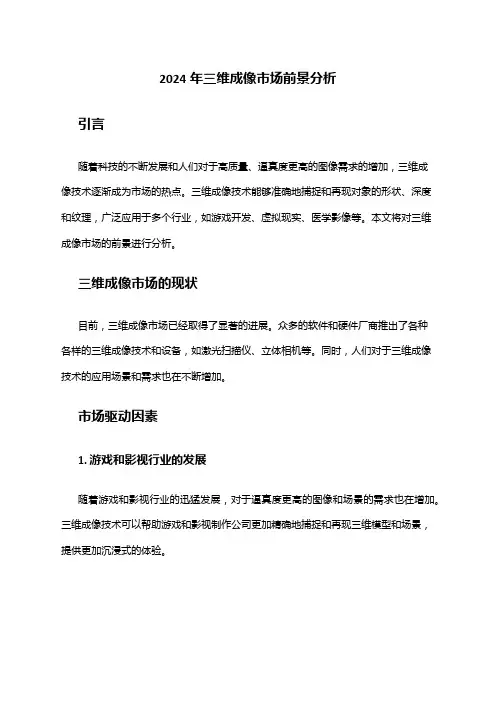 2024年三维成像市场前景分析