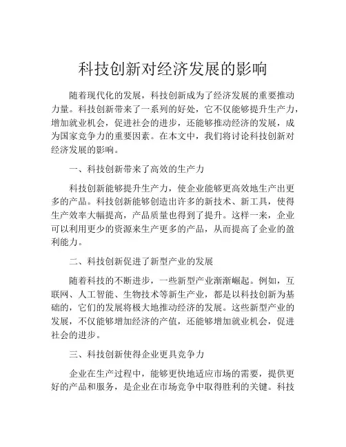 科技创新对经济发展的影响