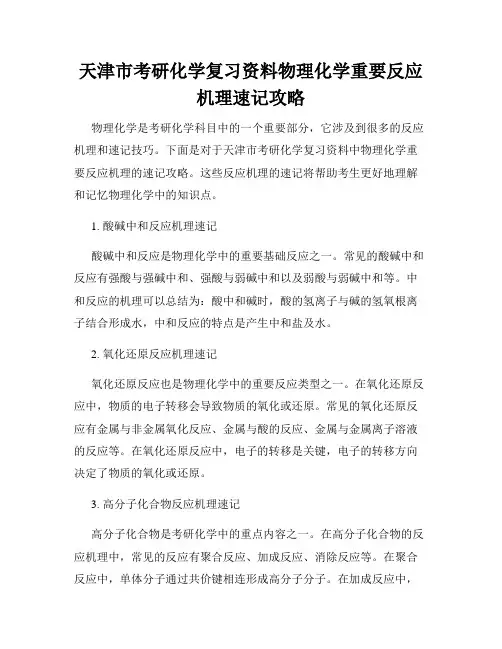 天津市考研化学复习资料物理化学重要反应机理速记攻略