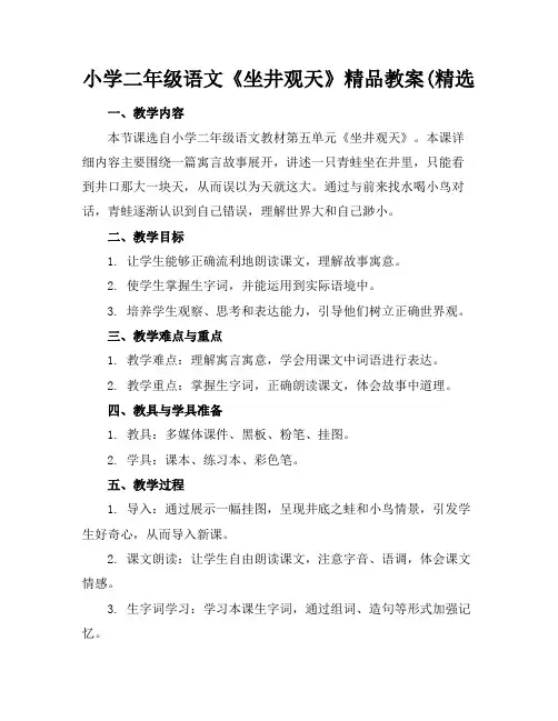 小学二年级语文《坐井观天》精品教案(精选