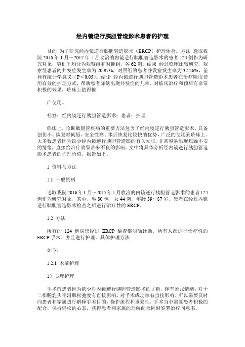 经内镜逆行胰胆管造影术患者的护理