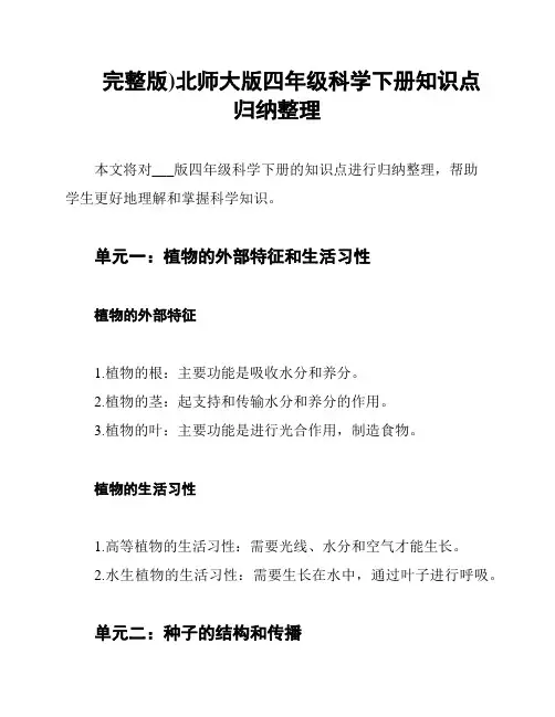 (完整版)北师大版四年级科学下册知识点归纳整理