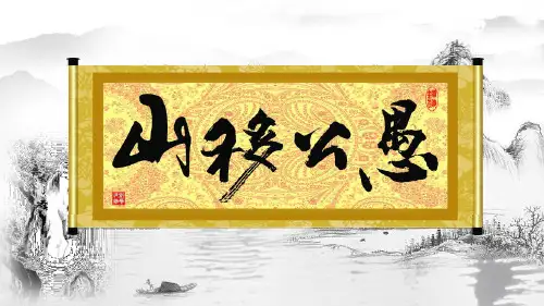 [初中++语文]+第24课《愚公移山》说课课件++统编版语文八年级上册