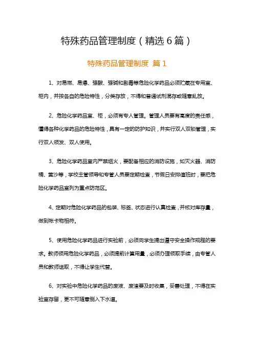 特殊药品管理制度(精选6篇)