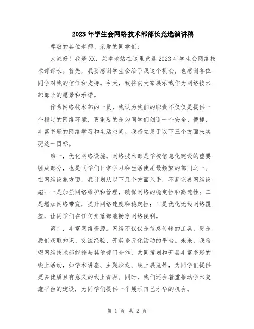 2023年学生会网络技术部部长竞选演讲稿