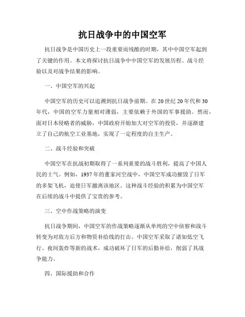 抗日战争中的中国空军