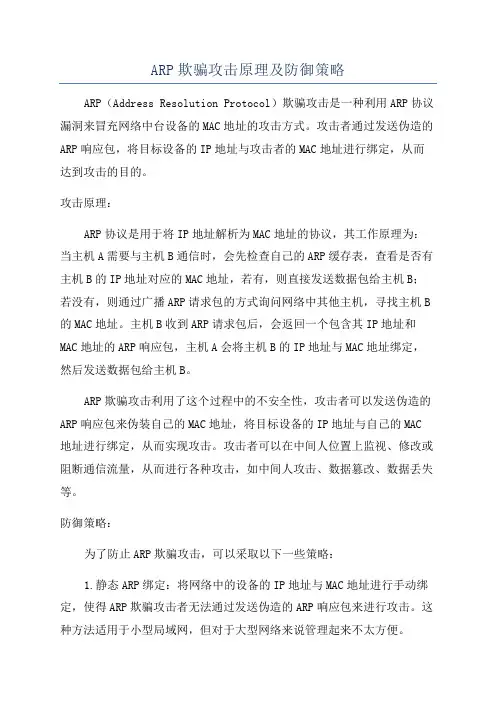 ARP欺骗攻击原理及防御策略