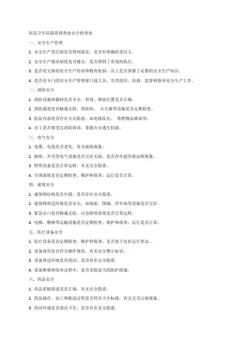 医院卫生院隐患排查表安全检查表