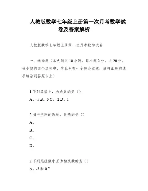 人教版数学七年级上册第一次月考数学试卷及答案解析