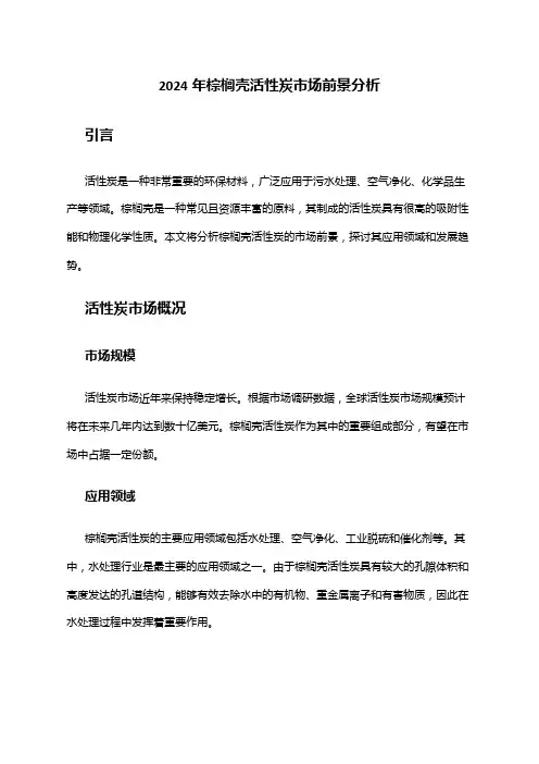 2024年棕榈壳活性炭市场前景分析