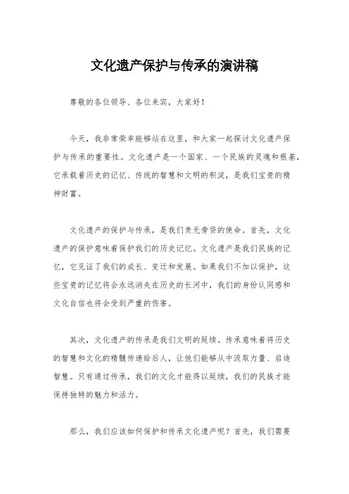 文化遗产保护与传承的演讲稿