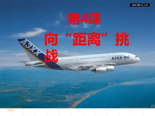历史必修Ⅲ人民版7-4向“距离”挑战课件(30张)