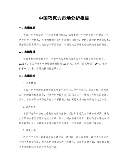 中国巧克力市场分析报告